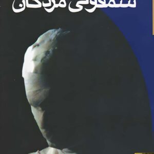 کتاب سمفونی مردگان عباس معروفی