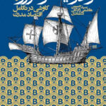 کتاب از ادویه تا رمزارز