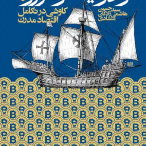 کتاب از ادویه تا رمزارز