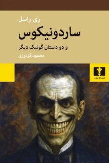 کتاب ساردونیکوس
