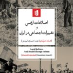 کتاب اصلاحات ارضی و تغییرات اجتماعی در ایران