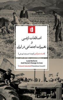 کتاب اصلاحات ارضی و تغییرات اجتماعی در ایران