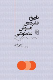 کتاب تاریخ فشرده هوش مصنوعی
