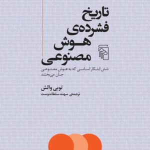 کتاب تاریخ فشرده هوش مصنوعی