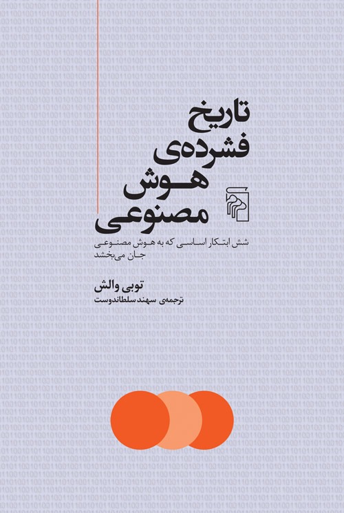 تاریخ فشرده هوش مصنوعی کتاب تاریخ فشرده هوش مصنوعی
