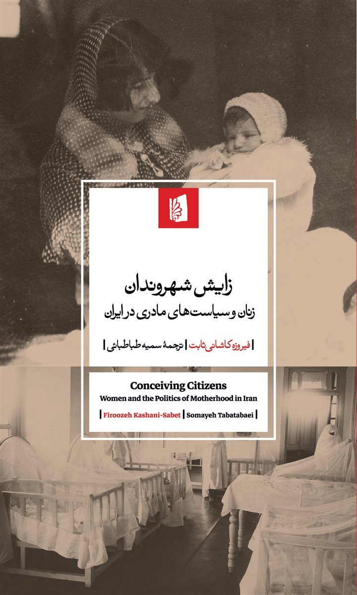 زایش شهروندان کتاب زایش شهروندان زنان فیروزه کاشانی ثابت