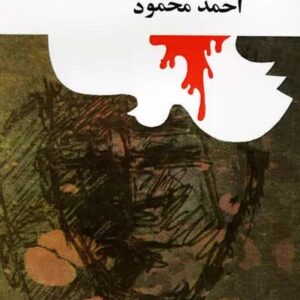 کتاب همسایه ها احمد محمود
