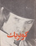 مجموعه سینماگران انتشارات پنجاه و یک (6 جلدی) - تصویر 3