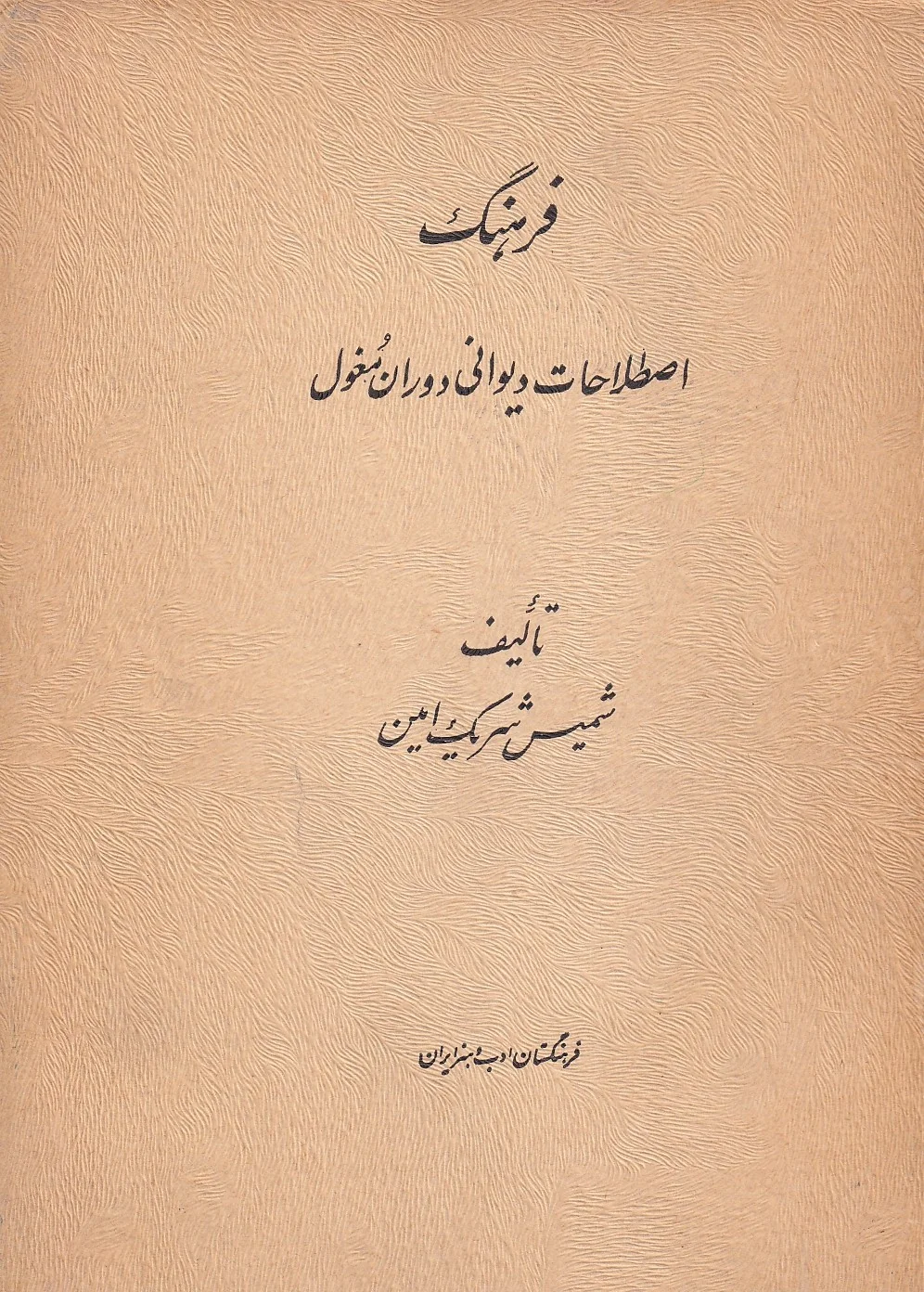 100034 فرهنگ اصطلاحات دیوانی دوران مغول - تصویر 1