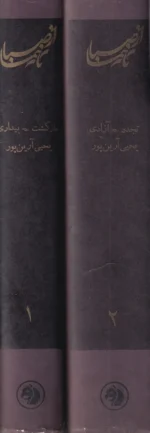 از صبا تا نیما تاریخ 150 سال ادب فارسی (2 جلدی) - تصویر 2