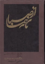 از صبا تا نیما تاریخ 150 سال ادب فارسی (2 جلدی) - تصویر 3