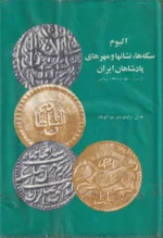 آلبوم سکه ها، نشانها و مهرهای پادشاهان ایران از سال 1500 تا 1948 - تصویر 2