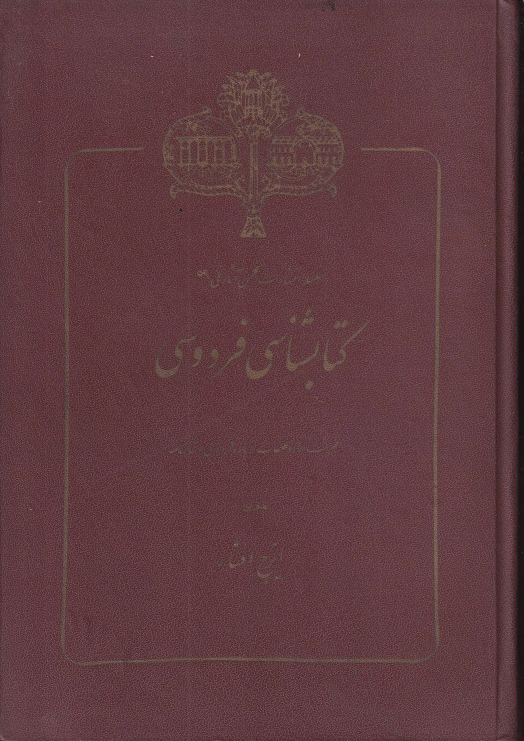 100041 کتابشناسی فردوسی - تصویر 1